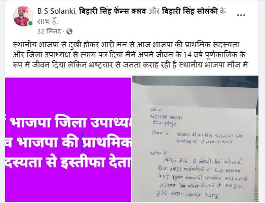भाजपा जिला उपाध्यक्ष बिहारी सिंह ने सौंपा इस्तीफा